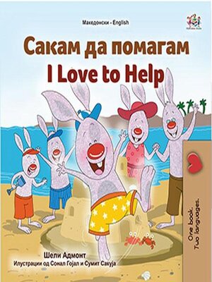 cover image of Сакам да Помагам I Love to Help